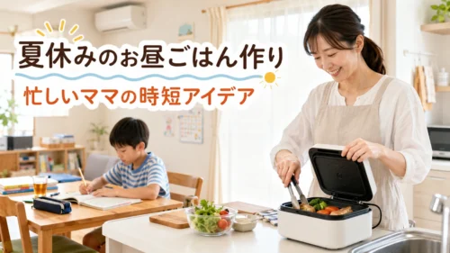 夏休みにNinja Crispi FN101Jを活用して子どもの昼食を準備する母親