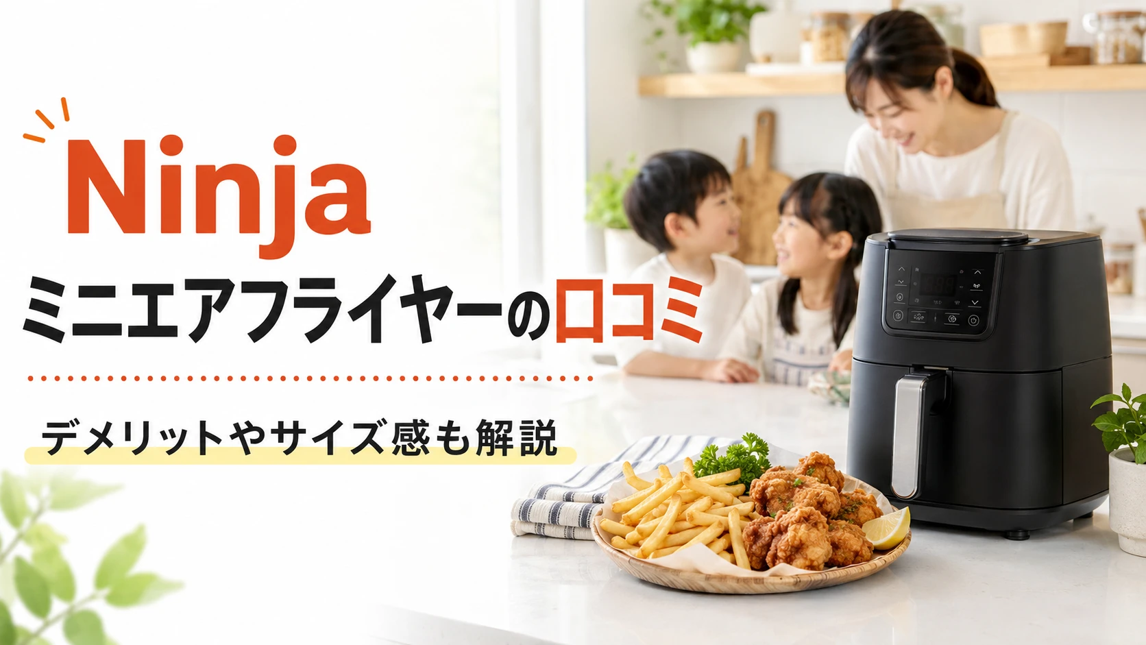 Ninjaミニエアフライヤーの口コミやデメリットを紹介するアイキャッチ画像