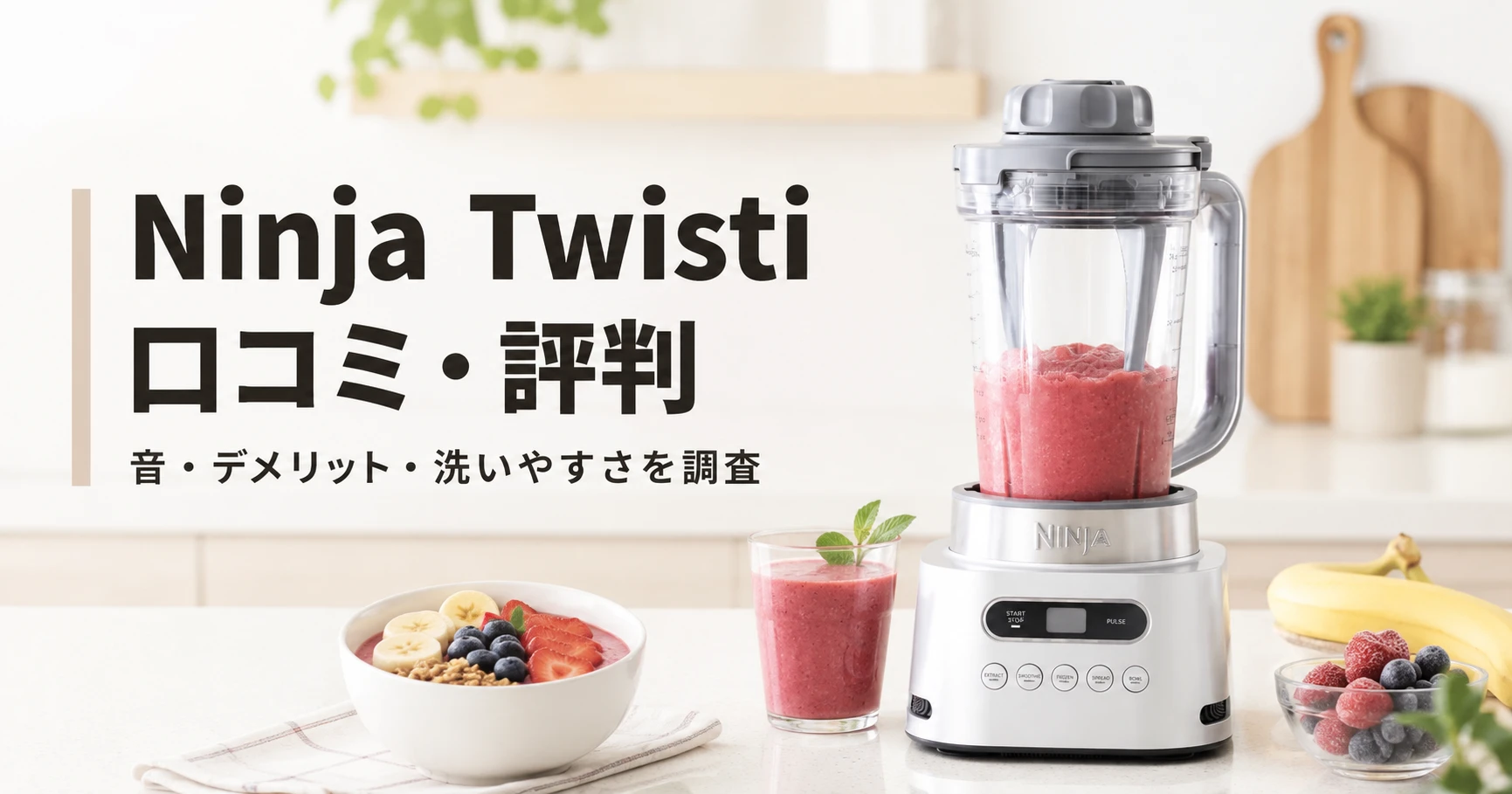 Ninja Twistiの口コミ・評判と音やデメリットを紹介する記事のアイキャッチ