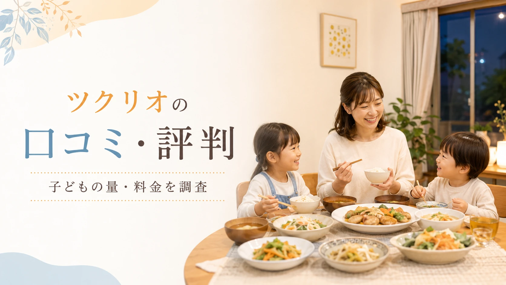ツクリオの口コミ・評判と子どもの量・料金を解説する記事のアイキャッチ