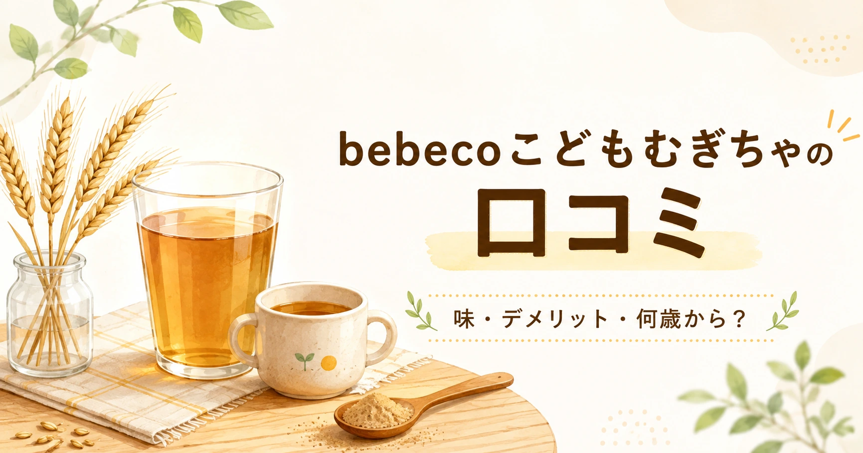 bebecoこどもむぎちゃの口コミとデメリットを紹介する記事のアイキャッチ