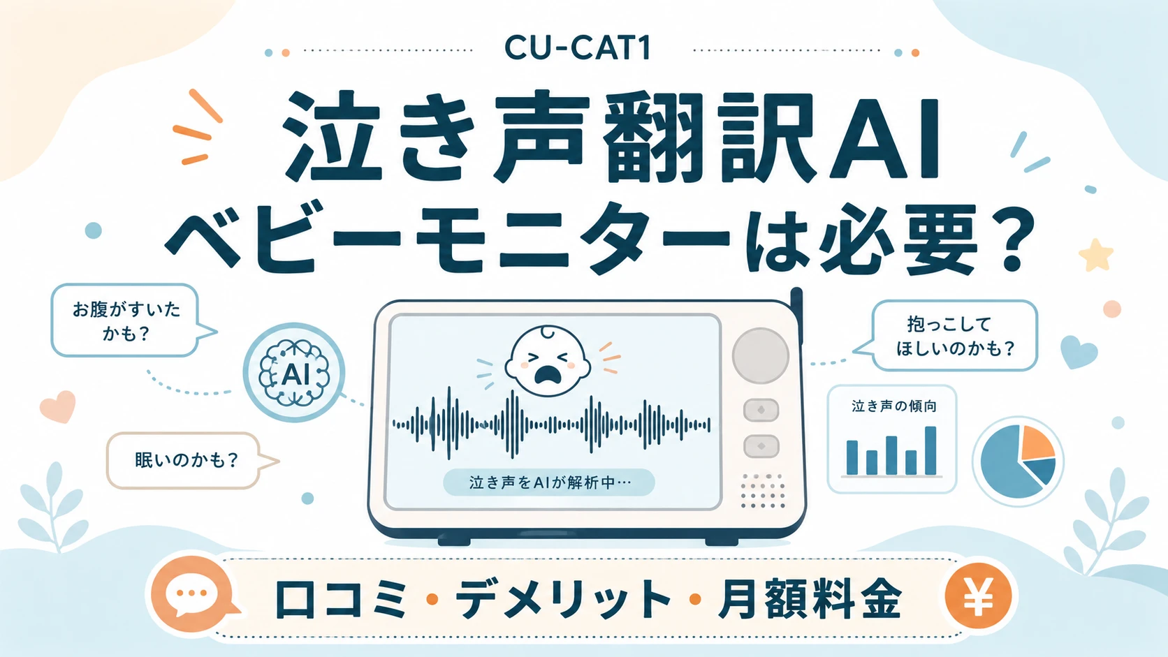 泣き声翻訳AIベビーモニターCU-CAT1の口コミ・デメリット・月額料金
