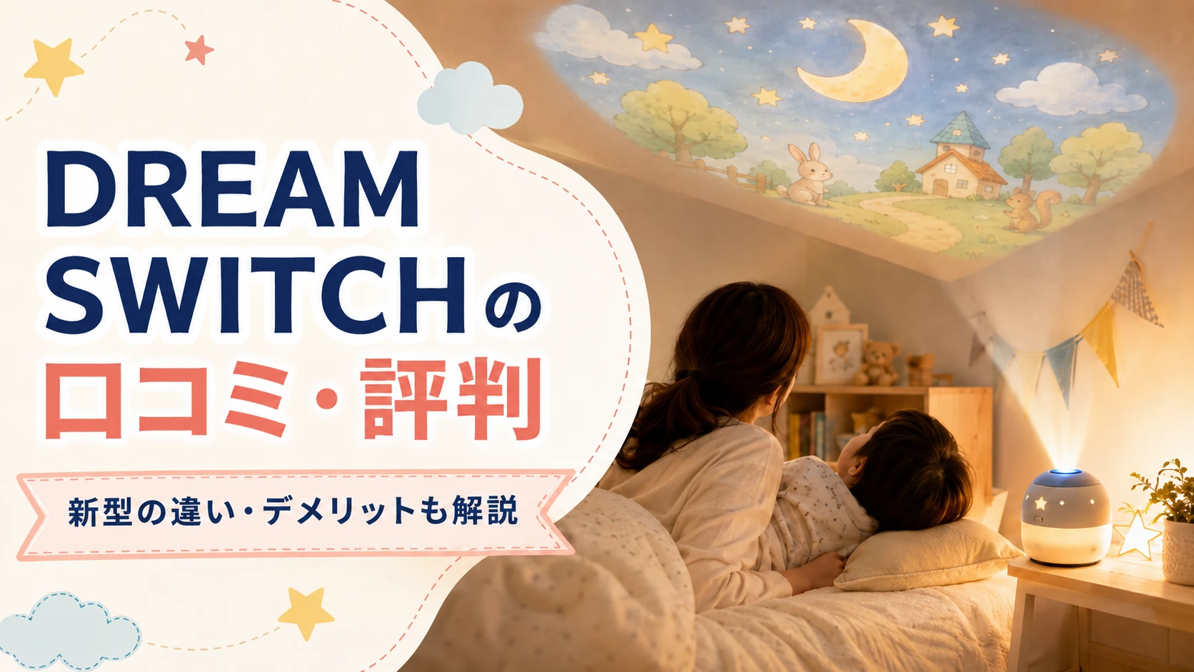 DREAM SWITCHの口コミ・評判と新型の違いを解説する記事のアイキャッチ