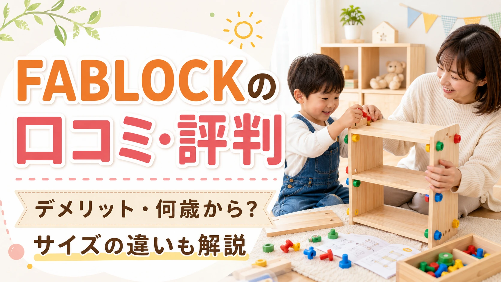 FABLOCKの口コミやデメリット、対象年齢を解説する記事のアイキャッチ