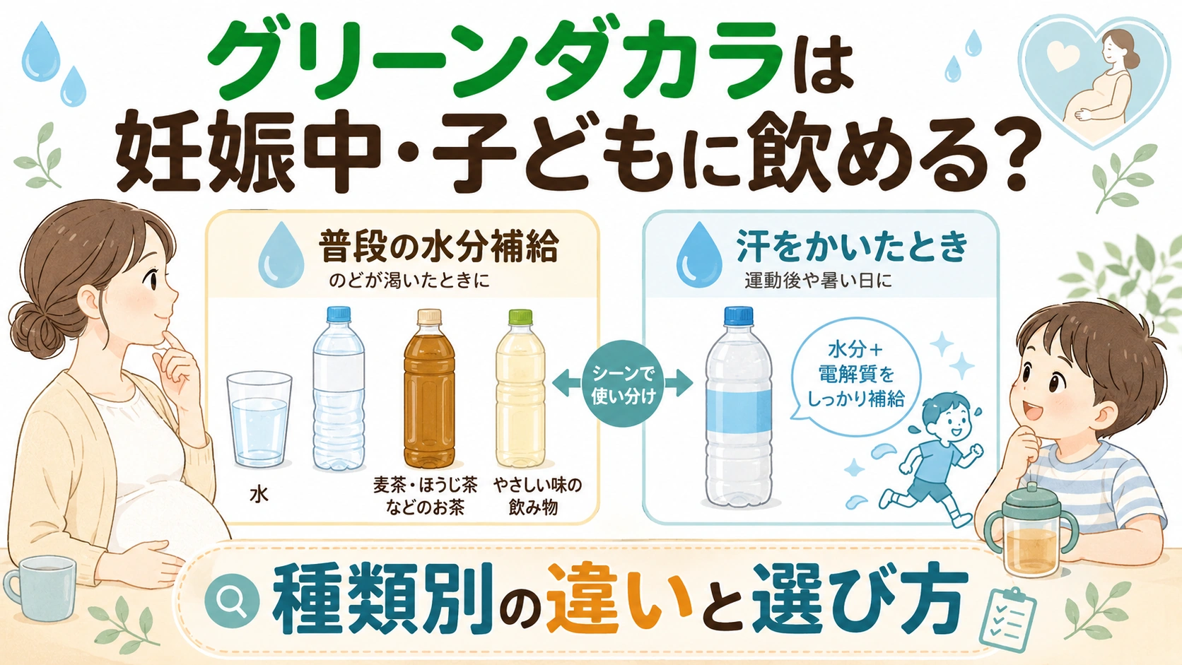 グリーンダカラを妊娠中や子ども用に選ぶときの種類別ガイド
