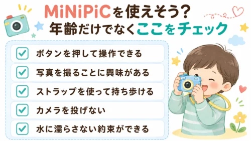 MiNiPiCを使えるか年齢以外で判断するチェックポイント