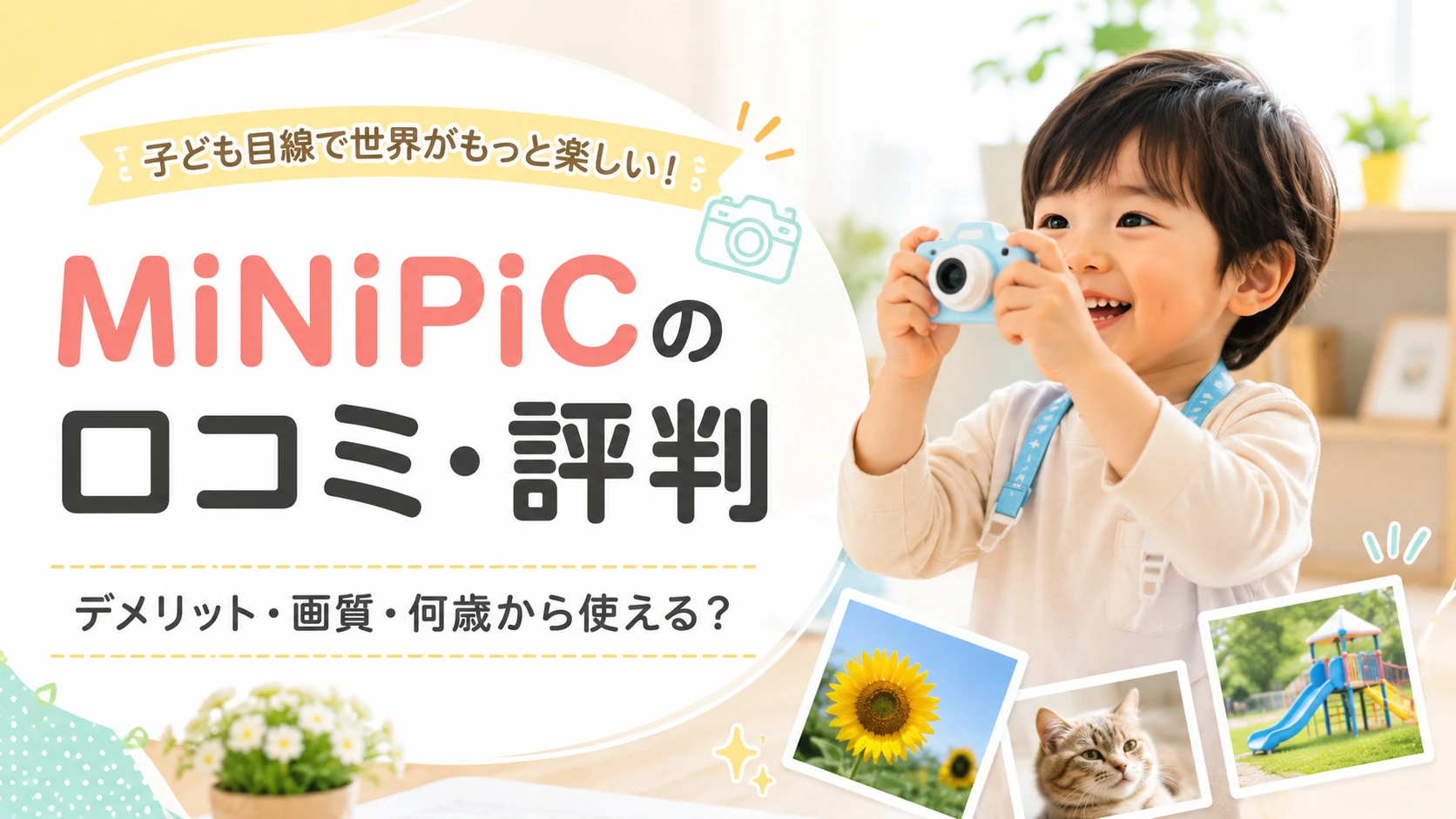 MiNiPiCの口コミ・評判とデメリットや画質を解説する記事のアイキャッチ