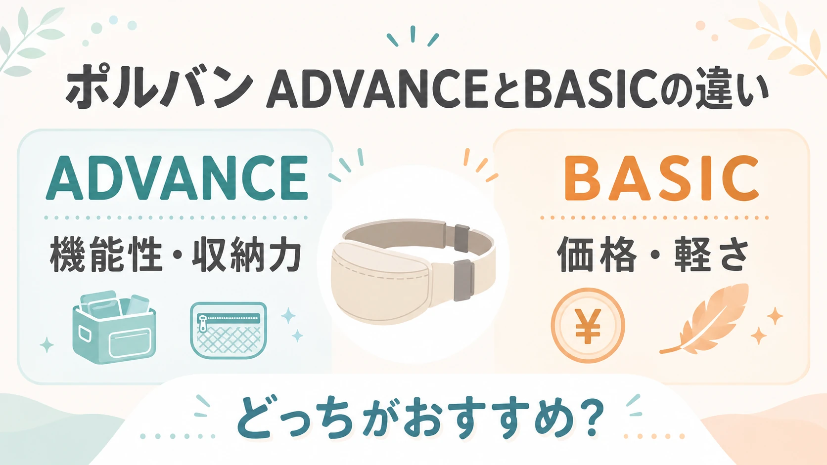ポルバンADVANCEとBASICの違いを機能性と価格で比較