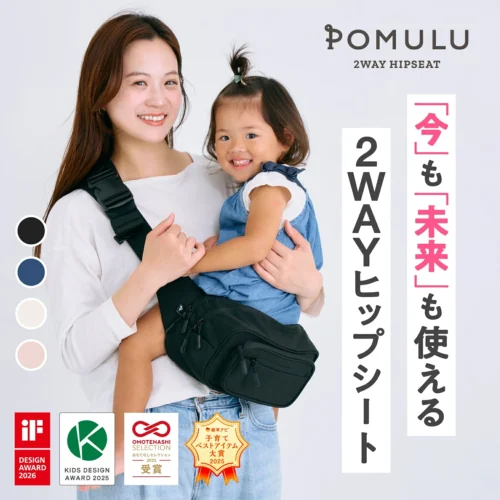 POMULU 2WAYヒップシートの実商品画像