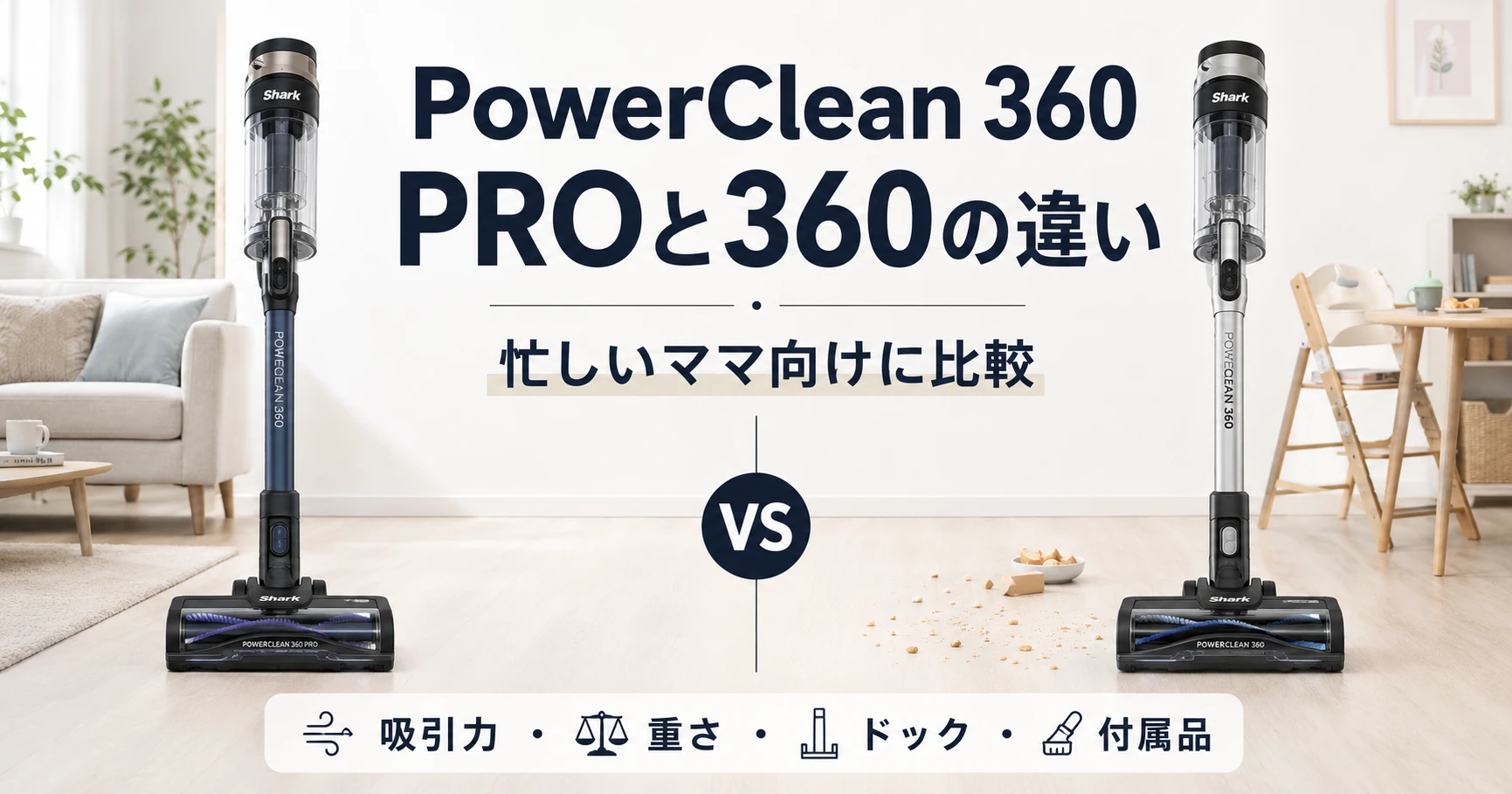 Shark PowerClean 360 PROとPowerClean 360の違いを比較