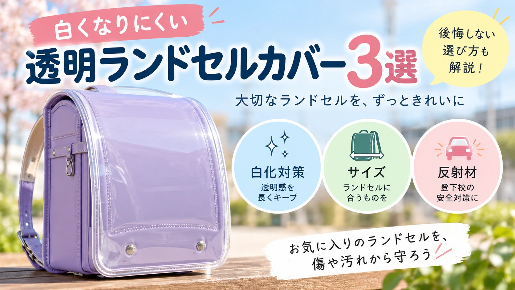 白くなりにくい透明ランドセルカバーの選び方と比較