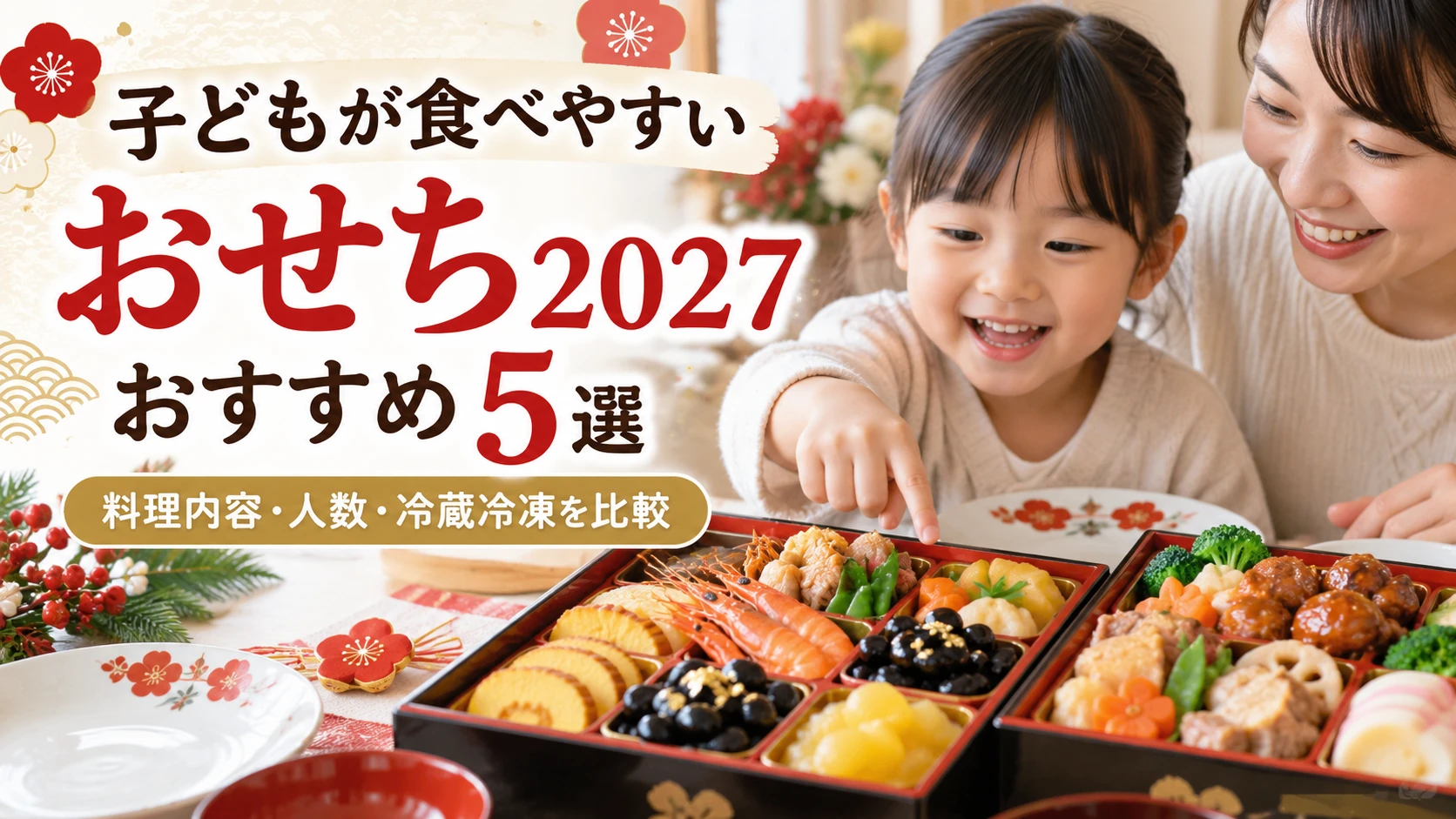 子どもが食べやすい2027年おせち5選の比較イメージ