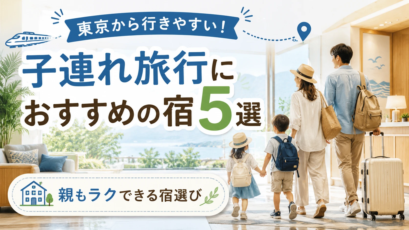 東京から行きやすい子連れ旅行向け宿5選を紹介するアイキャッチ画像