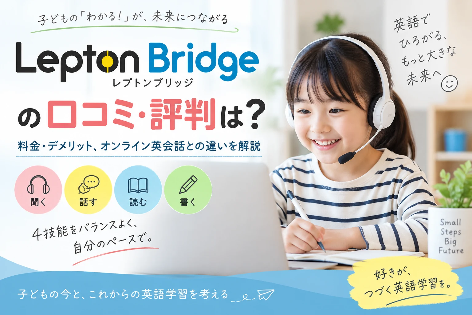Lepton Bridgeの口コミ・評判と料金・デメリット、オンライン英会話との違いを解説