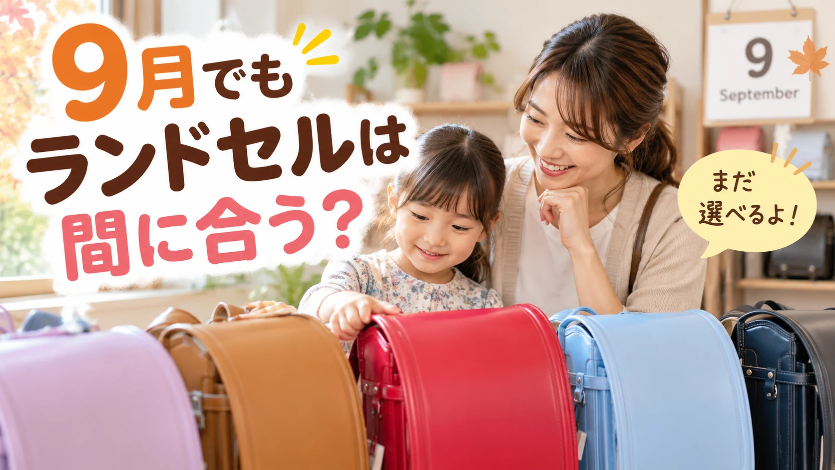9月からランドセルを選ぶ親子のイメージ